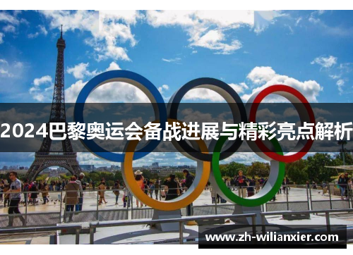 2024巴黎奥运会备战进展与精彩亮点解析