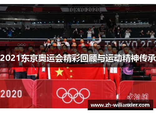 2021东京奥运会精彩回顾与运动精神传承