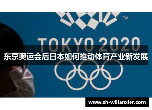 东京奥运会后日本如何推动体育产业新发展