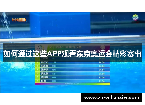 如何通过这些APP观看东京奥运会精彩赛事